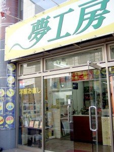 有限会社 夢工房 松戸本店