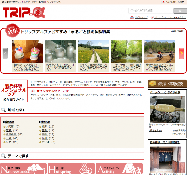 観光体験とオプショナルツアーを紹介するサイト トリップアルファ TRIP‐α    旅行 着地型旅行