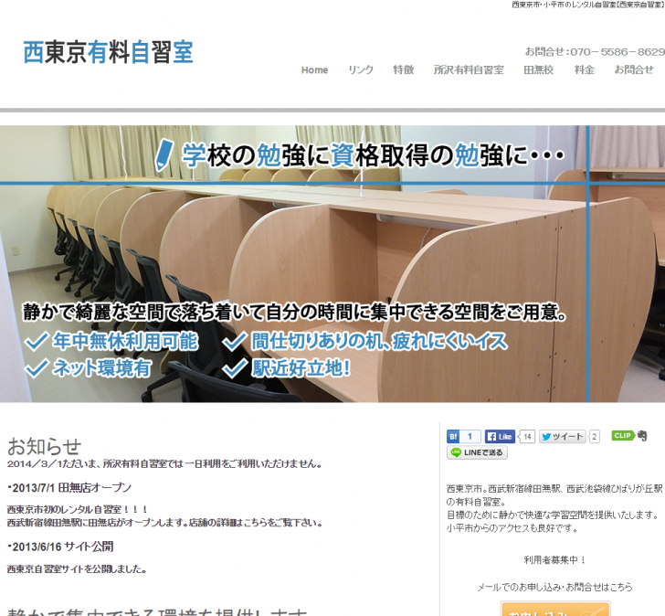 西東京市・小平市のレンタル自習室【西東京自習室】