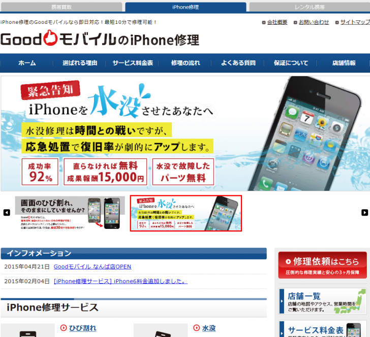 iPhone(アイフォン)修理の事ならGoodモバイル！水没・画面・液晶割れにも即日対応！ 2015-05-23 09-17-59