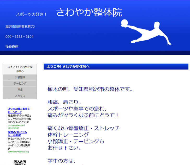 稲沢市 さわやか整体院: スポーツ、家事での疲れや痛みに。 ようこそ! さわやか整体院へ 2015-05-15 10-35-03