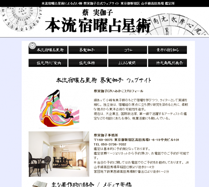 本流宿曜占星術による占い師 蔡実伽子公式ウェブサイト 東京都新宿区 山手線高田馬場 鑑定所 講談社文庫にて驚異の的中率当たると紹介 2015-06-30 17-36-00