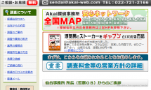 Akai探偵仙台 - 調査力に自信がある興信所 2015-11-21 10-42-10