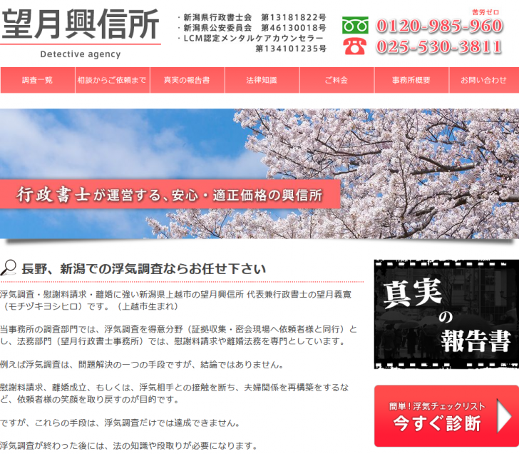 長野、新潟での浮気調査 - 行政書士運営の望月興信所 2015-11-27 11-11-58