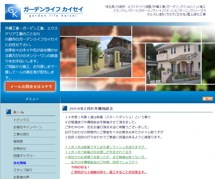 会社情報 - 埼玉県川越市周辺のエクステリア-外構工事ガーデンライフカイセイ 2016-02-10 09-56-03
