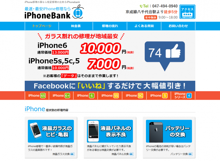 iPhone修理の事なら格安修理の出来るiPhonebank 2016-04-12 14-25-19