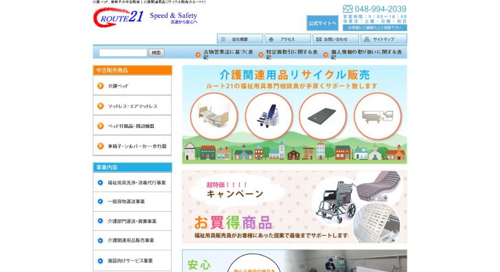 FireShot Screen Capture #007 - '介護ベッド、車椅子の中古販売｜介護関連用品リサイクル販売のルート21' - shop_route21_net