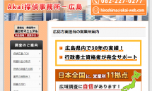 広島の探偵－行政書士が運営する低料金の興信所／実績３０年