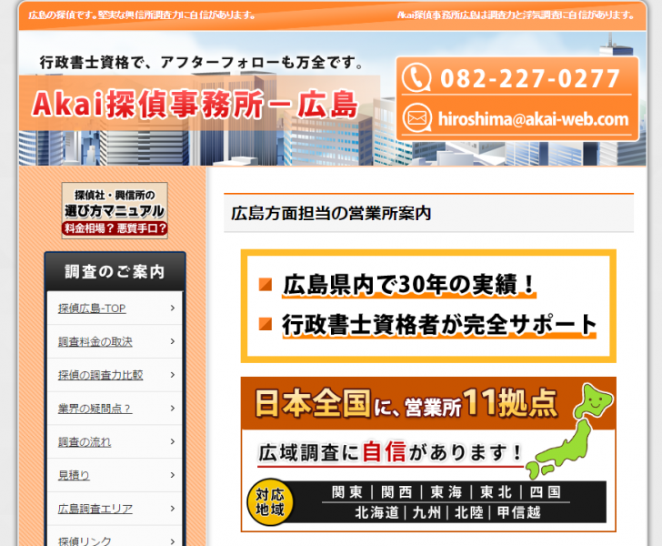 広島の探偵－行政書士が運営する低料金の興信所／実績３０年