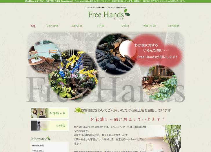 FireShot Capture 128 - 南大阪のエクステリア・外構工事と言えば【FreeHands】 - http___www.free-hands.net_