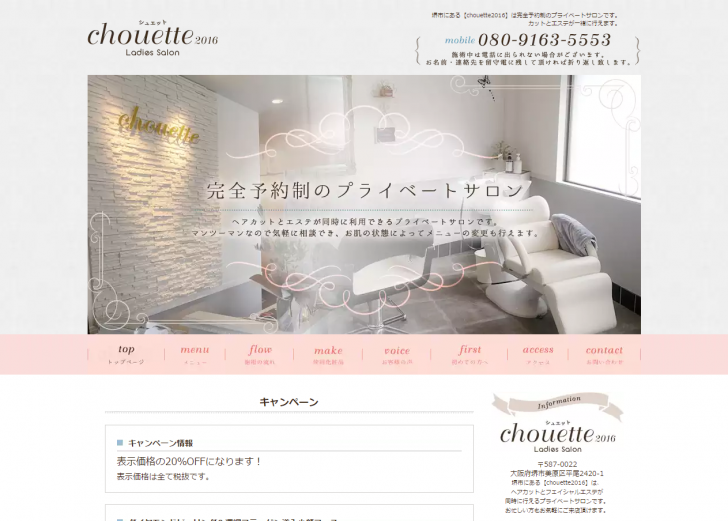 FireShot Capture 153 - 堺市のフェイシャルエステのプライベートサロン【chouette（シュエット）】 - http___www.chouette2016.com_