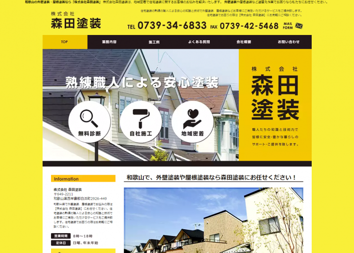 FireShot Capture 150 - 和歌山の外壁塗装・屋根塗装なら『株式会社森田塗装』 - http___www.moritatoso.com_