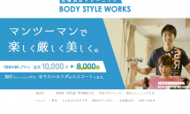 FireShot Capture 179 - 世田谷の出張加圧トレーニング【BODY STYLE WORKS】 - http___bodystyle-works.jp_