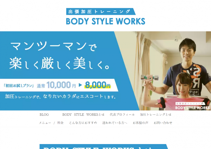 FireShot Capture 179 - 世田谷の出張加圧トレーニング【BODY STYLE WORKS】 - http___bodystyle-works.jp_