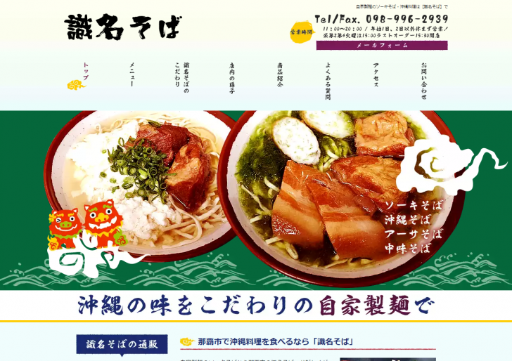 FireShot Capture 203 - 那覇市で沖縄料理を食べるならソーキそばが名物の『識名そば』 - http___www.shikinasoba.com_