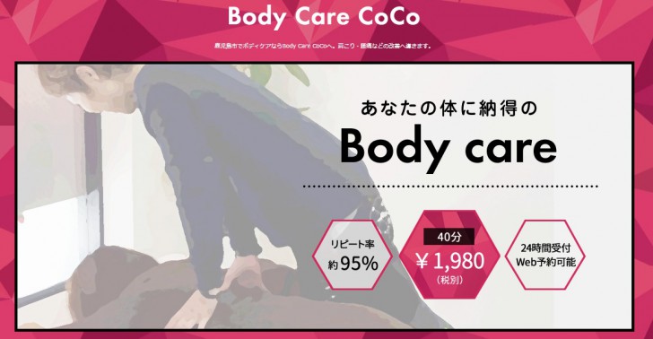 鹿児島市で肩こり・ボディケアなら【Body Care CoCo】