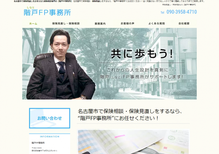 FireShot Capture 333 - 名古屋市で保険見直しをお考えなら保険相談専門の【階戸FP事務所】 - http___fp-shinato.com_