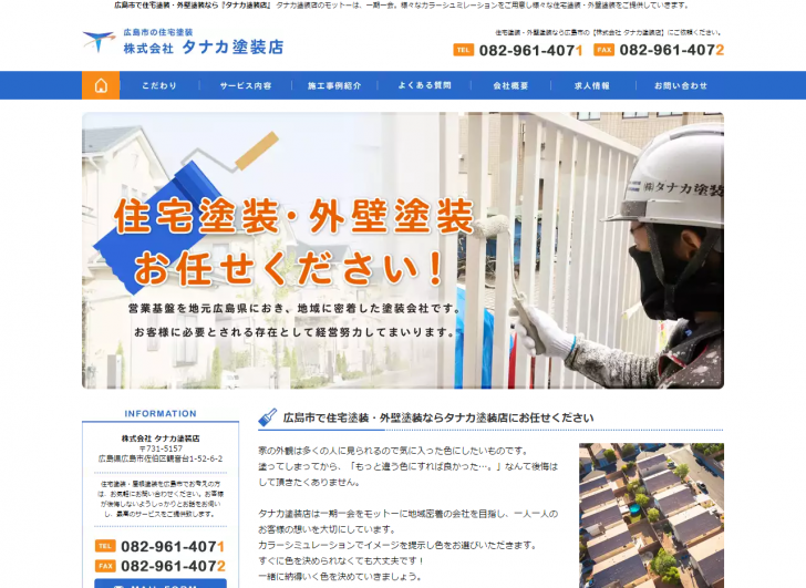 FireShot Capture 49 - 広島市で住宅塗装・外壁塗装なら『タナカ塗装店』 - http___www.tanakatosouten.com_