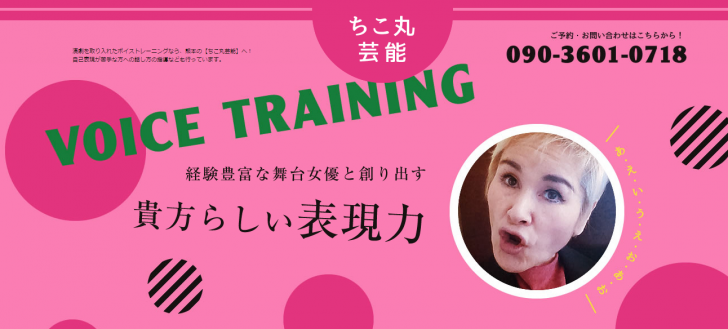 熊本県でボイストレーニング・話し方を習うなら【ちこ丸芸能】