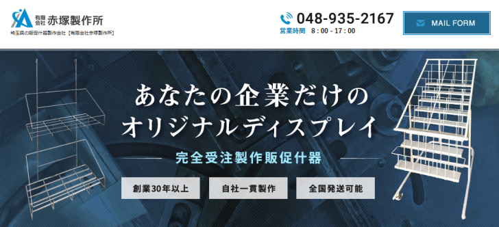 有限会社赤塚製作所様