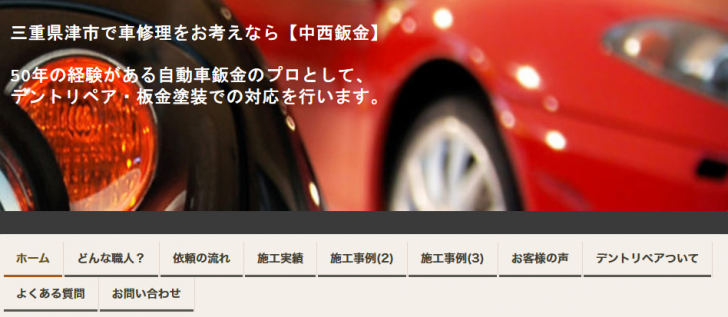 ホーム 車修理・デントリペアなら津市中西鈑金