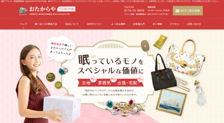 福井_ブランド・貴金属買取は【おたからやパリオCiTY店】