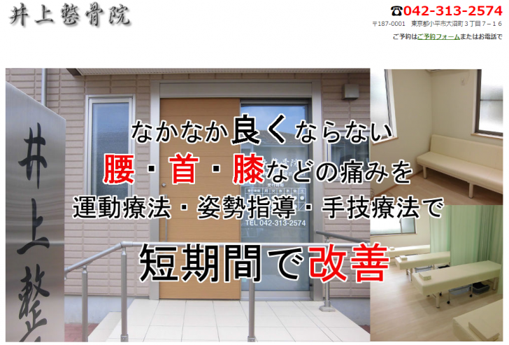 小平市で腰痛・首の痛み・膝の痛みなどの改善なら小平・井上整骨院へ_小平・井上整骨院【腰痛・首の痛み・膝の痛み・椎間板ヘルニア・坐骨神経痛の治療院】